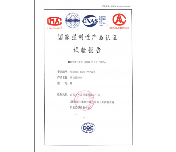 國(guó)家強(qiáng)制性產(chǎn)品認(rèn)證試驗(yàn)報(bào)告